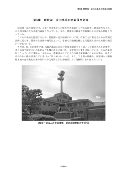 第5章 琵琶湖・淀川水系の水質保全対策 - 琵琶湖・淀川水質保全機構