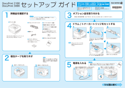 DocuPrint 3100/3000 セットアップガイド - 富士ゼロックス