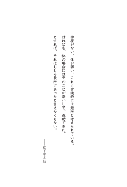 学歴がない、体が弱い、これも常識的には短所と考えられている