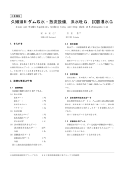 久婦須川ダム取水・放流設備，洪水吐G，試験湛水G