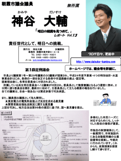e4bc9ae5a0b1e38080vol13-pdf - 朝霞市議会議員神谷大輔の