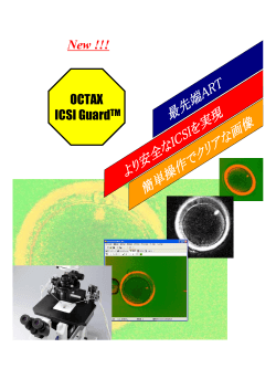 最先端ART より安全なICSIを実現 簡単操作でクリアな画像 - Nakamedical