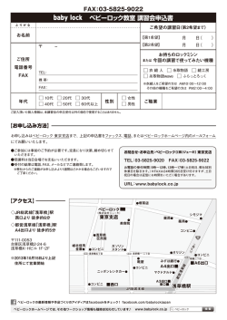 ベビーロック教室 講習会申込書