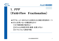 1．FFF （Field-Flow Fractionation） - 旭化成