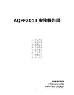 AQFF2013 実務報告書 - アジアンクィア映画祭