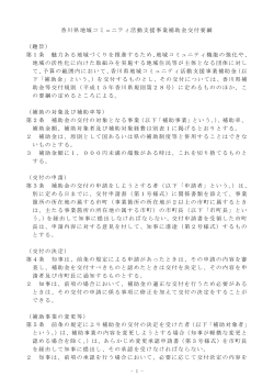 香川県地域コミュニティ活動支援事業補助金交付要綱 （趣旨） 第1条