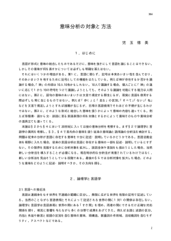 意味分析の対象と方法 - 立命館大学