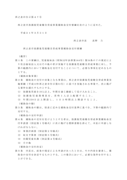 西之表市放課後児童健全育成事業補助金交付要綱