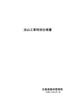 治山工事特別仕様書 - 林野庁