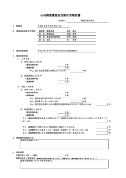 公共調達審査会活動状況報告書 - FORTH｜厚生労働省検疫所