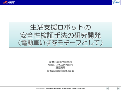 07SLIDE_AIST - 生活支援ロボット安全検証センター