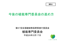 資料2（今後の植栽専門委員会の進め方）（PDF：220KB） - 長野県