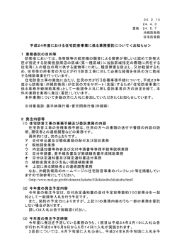 平成24年度における住宅防音事業に係る業務委託について  - 防衛省