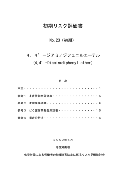 初期リスク評価書 - 厚生労働省