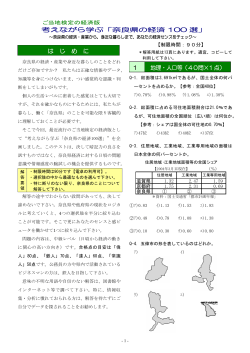 考えながら学ぶ「奈良県の経済 100 選」 は じ め に 1 地理・人口等（40