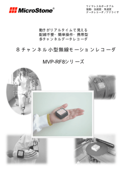 8チャンネル小型無線モーションレコーダ MVP-RF8シリーズ