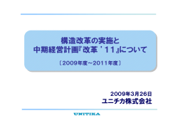構造改革の実施と 中期経営計画 - ユニチカ