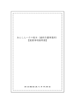 あんしんハウス桜木（通所介護事業所） 【重要事項説明書】