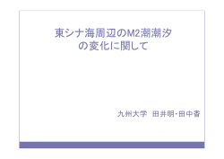 東シナ海周辺のM2潮潮汐 の変化に関して - 九州大学