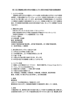 「漢語橋」世界大学生中国語コンテスト西日本地区予選大会実施要項 1