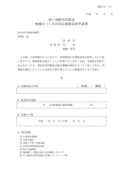赤い羽根共同募金 地域をつくる区民応援助成金申請書 - 神戸市垂水区