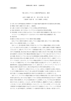 「第 1 回モンテカルロ教育専門家会合」報告