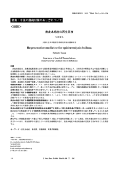 表皮水疱症の再生医療