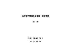 (平成16年4月28日)名古屋市鳴海工場整備・運営事業 図面 (PDF形式