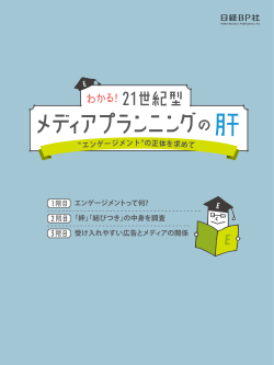 エンゲージメント の正体を求めて - Nikkei BP AD Web 日経BP 広告掲載