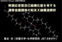 刺激応答型自己組織化能を有する遷移金属錯体の粉末X線構造解析