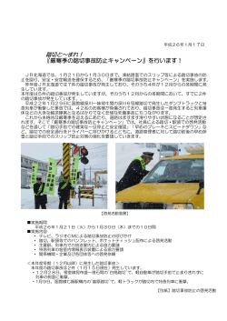 『厳寒季の踏切事故防止キャンペーン』を行います！ - JR北海道