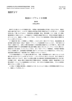 施設だより 旭岳ロープウェイの改修 - 大雪山自然教育研究施設 - 北海道