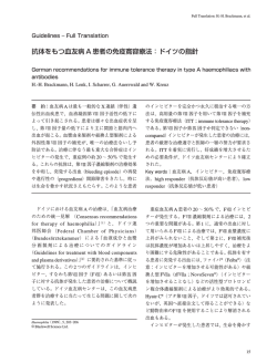抗体をもつ血友病 A 患者の免疫寛容療法：ドイツの指針