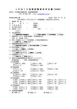 J E M I C 技 能 試 験 参 加 申 込 書（DMM） - JEMIC 日本電気計器