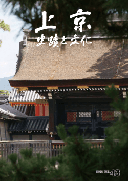 上京 史蹟と文化 第43号(PDF形式, 5.11MB) - 京都市