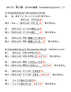 JPN 201 第 20課 ：文の中の質問 Embedded Question (1) A