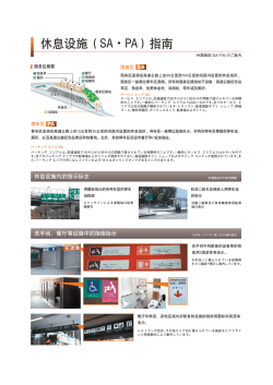 ー 休息没施 (SA- PA) 指南