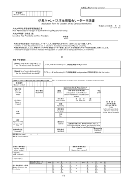 伊都キャンパス学生寄宿舎リーダー申請書 - 九州大学