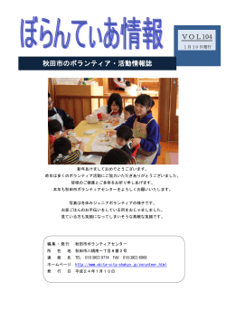 VOL104 秋田市のボランティア・活動情報誌 - 秋田市社会福祉協議会