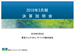 決算説明会プレゼン資料 - 東京エレクトロン デバイス