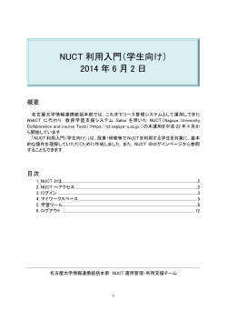 NUCT 利用入門（学生向け） 2014 年 6 月 2 日 - 名古屋大学
