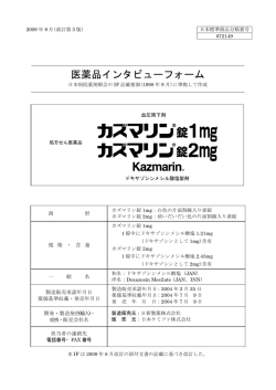 医薬品インタビューフォーム - 日本ケミファ