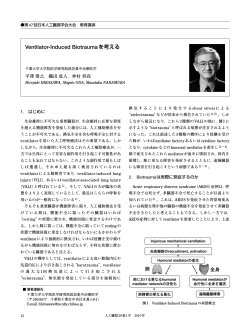Ventilator-Induced Biotraumaを考える - 日本人工臓器学会