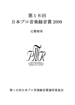 第16回 日本プロ音楽録音賞 2009 - 社団法人 日本音楽スタジオ協会