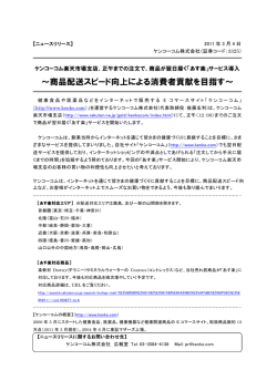 ～商品配送スピード向上による消費者貢献を目指す～ - ケンコーコム