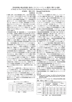 許容故障の検出回避を指向したテストベクトル選択に関する考察 A Study