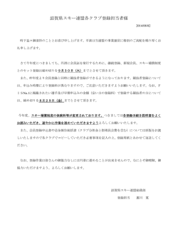 一太郎 10/9/8 文書 - 滋賀県スキー連盟