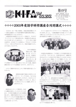 49号2004,03.05発行 - KIFA・鎌ケ谷市国際交流協会