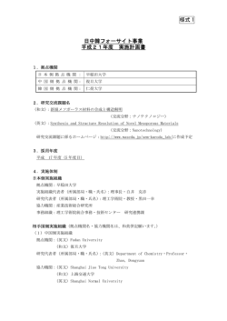 様式 1 日中韓フォーサイト事業 平成21年度 実施計画書 - 日本学術振興会