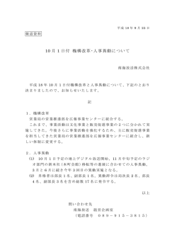10 月 1 日付 機構改革・人事異動について - 南海放送